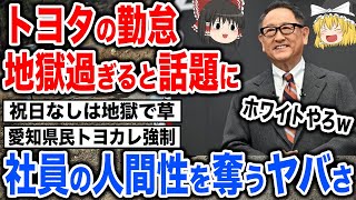 トヨタが社員の人間性を奪ってしまう！ヤバすぎるトヨタカレンダーの実態について【スレ民反応集】 [upl. by Edobalo240]