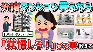 【有益スレ】分譲マンションを買ったら「覚悟しとけ！」って事教えて！（後悔している事、メリット・デメリットなど）【ガルちゃんGirlschannelまとめ】 [upl. by Pollyanna544]