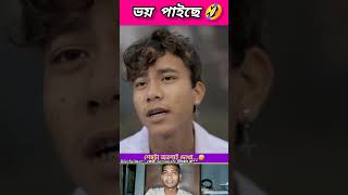 ভয় পাইছে 🤣 beamit funny bongmedia comedy bongmemes comedyvideos memes shorts reels fun [upl. by Ellezig]