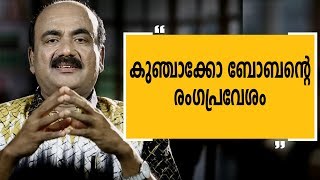 കുഞ്ചാക്കോ ബോബന്‍റെ രംഗപ്രവേശം  Alleppey Ashraf 12Charithram Enniloode [upl. by Armalda]