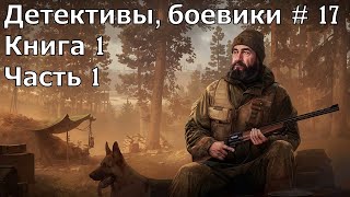 Детектив боевик 17 Книга 1 Часть 1 Аудиокнига [upl. by Akimert943]