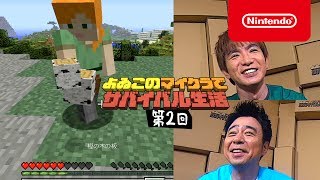 よゐこのマイクラでサバイバル生活 第2回 [upl. by Ettenyar]