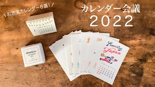 【カレンダー会議 2022】来年のお洒落なカレンダー 6種類紹介！ [upl. by Yrrem282]