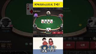 【德州扑克】amp GTO 把他打bluff打走了吗？  gtopoker [upl. by Jennine671]