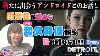 新たに出会うアンドロイドとのお話がはじまる【Detroit Become Human】和久井優【声優eSports部】part2 [upl. by Dnarb981]