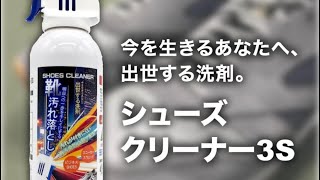 出世する洗剤！？ 足元がキレイな人は年収が高い！ スリーエス シューズクリーナー 3S 靴の汚れ落とし スプレー 出世する洗剤 バズる [upl. by Joe]