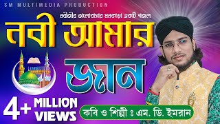 নবী আমার জান  Shilpi Md Imran  শিল্পী ইমরানের জীবনের সেরা গজল  Uploaded by SM Multimedia [upl. by Adnilra592]