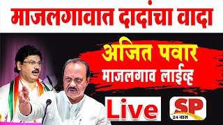 Ajit Pawar Live  अजित पवार माजलगावातून लाईव्ह  Dhananjay Munde Live  Majalgaon Live  SP24 Taas [upl. by Iman]