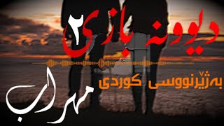 Mehrab  Divoone Bazi 2 feat Pasha amp Edriskurdish subtitle  lyric   ۲ مهراب  دیوونه بازی [upl. by Anora]