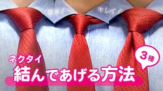 【ネクタイ】結んであげる方法３種🌹ビジネスシーンで定番な結び方シンプルノットセミウィンザーノットウィンザーノット [upl. by Attalanta]