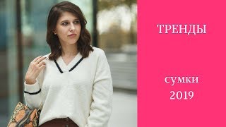 ТРЕНДЫ СУМОК весна 2019 Модные сумки сезона ВЕСНА 2019 [upl. by Pleione]