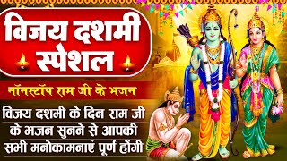 विजय दशमी स्पेशल  दशहरा भजन  श्री राम अमृतवाणी  विजय दशमी भजन  Ram Bhajan  Vijay Dashmi Bhajan [upl. by Amalea573]