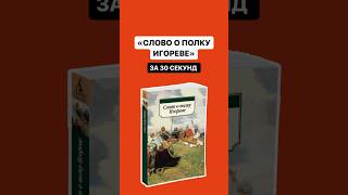 Краткое содержание «Слово о полку Игореве» за 30 секунд  огэ литература огэлитература [upl. by Aliekahs]