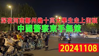 深夜，河南省鄭州市幾十萬大學生走上街頭，中國警察束手無策。鄭開大道因學生太多實行交通管製，道路中間隔離欄被推倒，鄭州共享單車一車難求，洛陽、信陽等城市大學生向鄭州聚集。 [upl. by Marella989]