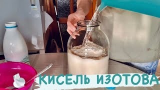 Кисель Изотова  быстро и просто [upl. by Airotnes]