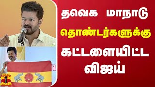 🔴LIVE TVK Vijay Maanadu  Thalapathy Vijay  TVK Maanadu  Vijay Maanadu  Vikravandi Vijay Maanadu [upl. by Nodnarb598]