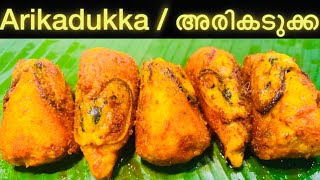 Arikadukka  Kallummakkaya nirachathu Recipe തലശ്ശേരി സ്പെഷ്യൽ അരികടുക്ക video [upl. by Aronow]