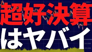 超好決算株の罠？あなたが好業績を買っても損する理由３つ [upl. by Rednaskela949]