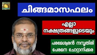 ചിങ്ങമാസഫലം എല്ലാ നക്ഷത്രങ്ങളുടെയും ഫലങ്ങൾ Jyothisham Astrology Parameswaran namboothiri [upl. by Adnicul]