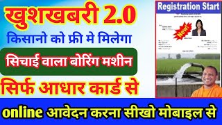 किसानो के लिए आ गई खुशखबरी सच में  UP Free Boring Yojna Online Apply 2024 [upl. by Lamek]