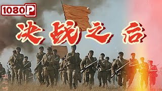 《决战之后》战犯重生：不容错过的史诗巨制！战争电影  古月  李法曾  黄凯  Chinese Film [upl. by Sairahcaz235]