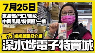 深水埗電子特賣城【官方頻道】 7月25日  姨姨鋪頭好介紹  門口位  家品部  中間位  美妝部  一樓精品咖啡家居用品  廣東話粵語  只此一家｜別無分店 [upl. by Roeser]