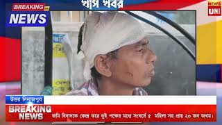 Uniflynewsbangla জমি কে কেন্দ্র করে সংঘর্ষ [upl. by Cave152]