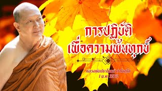 quotการปฏิบัติเพื่อความพ้นทุกข์quot เทศนาธรรมหลวงพ่อปราโมทย์ 1 มค 2562 เทศนาธรรม ธรรมะ พระอรหันต์ [upl. by Modesta]