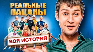 Сериал РЕАЛЬНЫЕ ПАЦАНЫ ВСЯ ИСТОРИЯ КОЛЯНА  Что стало с персонажами  ОБЗОР [upl. by Ecyac]