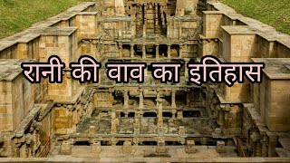 रानी की वाव का इतिहास  Rani Ki Vav History in Hindi Interesting Facts about Rani Ki Vav in Hindi [upl. by Crotty837]