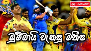 CSK vs Mumbai Indians cricket ipl2024මුම්බායි වැනසූ මතීෂ [upl. by Hendrix161]