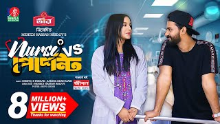 Nurse Vs Patient  নার্স Vs পেশেন্ট  New Natok  Musfiq R Farhan  Samira Khan Mahi  M H Hridoy [upl. by Nowd396]