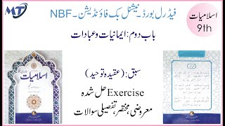 Islamiat class 9 new book Federal Board National Book Foundation Chapter 2 lesson 1 اسلامیات لازمی [upl. by Noryb]