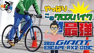 結局これがクロスバイクで一番よく走る「GIANT ESCAPE RX2 DISC（ジャイアント エスケープRX2ディスク）2022」サイクリングに最適化されたおすすめモデル [upl. by Darce]