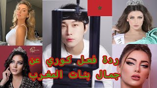 Korean Reaction About Moroccan Beauty جمال بنات المغرب [upl. by Akeimahs]