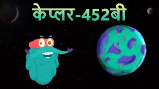 केप्लर452बी  Kepler 452B In Hindi  Dr Binocs Show  Best Learning Video For Kids  Kepler Planet [upl. by Socem]