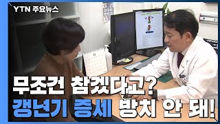 무조건 참겠다고여성 갱년기 방치하면 다른 병으로 이어져  YTN [upl. by Elisabet574]