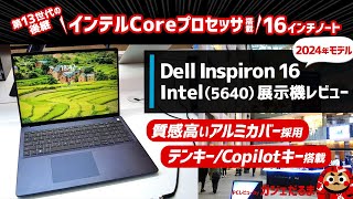 Dell Inspiron 16 Intel56402024年モデル展示機レビュー：第13世代の後継となるインテルCore Uシリーズプロセッサを搭載した16インチノートPCについて解説します [upl. by Roshan388]