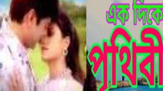 Ekdike Prithibi Ek Dike Tumi Jodi Thakoএকদিকে পৃথিবী একদিকে তুমি যদি থাকো। Duet Song Sur Piyasi [upl. by Tibbitts11]