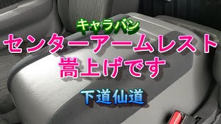 【キャラバン】センターアームレスト嵩上げです OGUshow nv350キャラバン [upl. by Eimme]