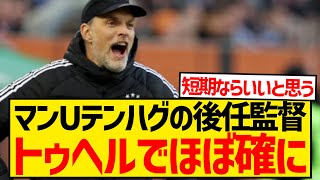 【速報】マンUテンハグ監督の後任候補、元バイエルン指揮官トゥヘルでほぼ確定wwwwwwww [upl. by Yrallih]