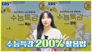 EBS 수능특강은 이렇게 공부하면 충분합니다 [upl. by Aihsinyt580]