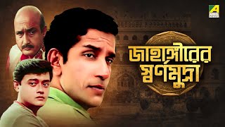 Jahangirer Swarna Mudra  Bengali Telefilm  Feluda Series  Saswata  Sabyasachi  Satyajit Ray [upl. by Ainehs]