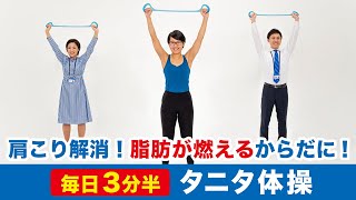 【1日3分半】タニタ社員が毎日やってる「タニタ体操」で、運動不足も肩こりも解消！やせやすい体になる！ [upl. by Phila571]