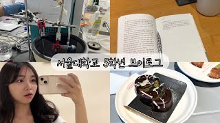 서울대 화학교육과 5학년 개강 브이로그2  실험실 에피소드  과제와 팀플의 늪  외국인 친구들 만나기  오디션 찍기 [upl. by Attela105]