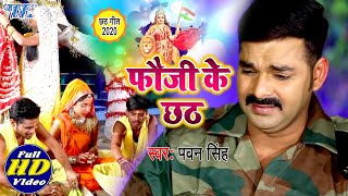 फौजी के छठ Pawan Singh का दर्दभरा छठVideoSong जिसे देखकर आप रो पड़ोगे I Chhath Geet 2020 [upl. by Maer]