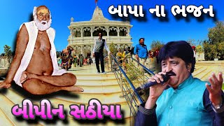 બાપા ના ભજન બીપીન સઠીયા Bagdanadham bhajan bipin sathiya [upl. by Oiciruam920]