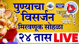 Pune Visarjan 2024 पुण्याच्या विसर्जन मिरवणुकीचा Live सोहळा Aarpaar वर [upl. by Ccasi]