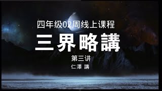 三界略讲新版第三讲佛音自然基金会仁泽菩提宗师 [upl. by Eilesor]