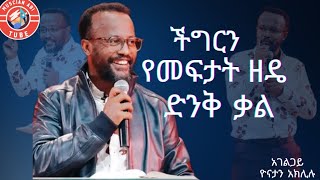 ችግርን የመፍታት ዘዴ ድንቅ ቃል አገልጋይ ዮናታን አክሊሉMARSILTVWORLDWIDE ChristArmytvworldwide [upl. by Lahpos]